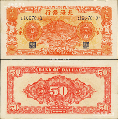 民国三十四年（1945年）北海银行桔色山景梯田图伍拾圆，山东地名；张勇先生藏品，此券与山东钱币学会编《北海银行货币大系》第484页之图片连号，少见且品相一流，原票九五成新