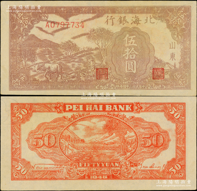 民国三十四年（1945年）北海银行棕色牛耕地伍拾圆，山东地名，背印英文口号“New democracy Free China”(即“新民主自由中国”)，且内有多处水印；张勇先生藏品，上佳品相，原票九至九五成新