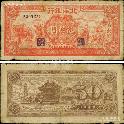 民国三十四年（1945年）北海银行红色工农兵学商图伍拾圆，山东地名，背印英文口号“New democracy Free China”(即“新民主自由中国”)，且右边侧有水印；张勇先生藏品，少见，原票七成新