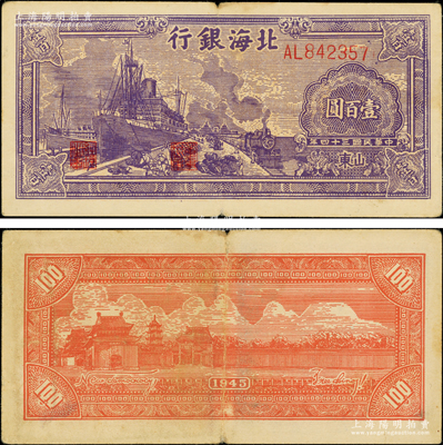 民国三十四年（1945年）北海银行紫色轮船火车图壹百圆，山东地名，背印英文口号“New democracy Free China”(即“新民主自由中国”)；张勇先生藏品，少见且品相甚佳，原票八五成新