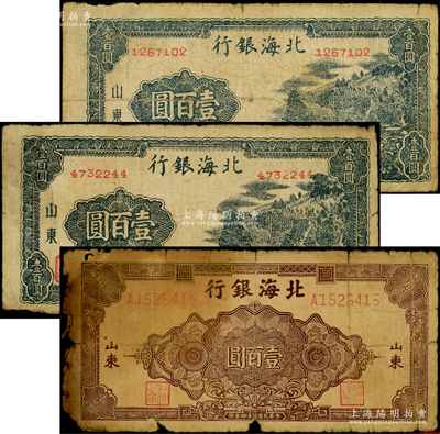 民国三十四年（1945年）北海银行纸币3枚，详分：棕色花纹图壹百圆1枚、蓝黑色右山景图壹百圆2枚（其中1枚内有大字英文水印）；张勇先生藏品，原票五至七成新