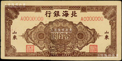 民国三十四年（1945年）北海银行棕色花纹图壹百圆仅正面票样，山东地名；张勇先生藏品，少见，原票九成新