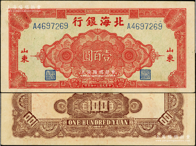 民国三十四年（1945年）北海银行红色花纹图壹百圆，山东地名，薄纸版；张勇先生藏品，少见且品相甚佳，原票九成新