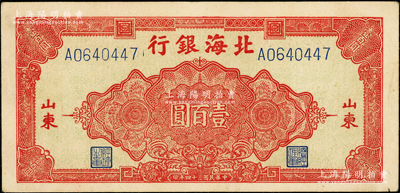 民国三十四年（1945年）北海银行红色花纹图壹百圆，山东地名，厚纸版；张勇先生藏品，少见且品相较佳，原票八五成新