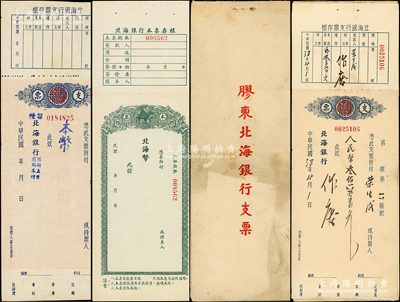 民国年北海银行支票、本票共3种，详分：绿色北海币本票未填用1枚、烟台分行本币支票1枚、胶东北海银行支票本（内含支票1枚）；张勇先生藏品，八成新