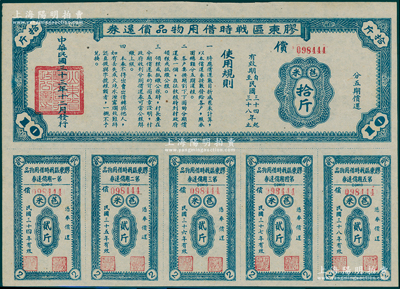 民国三十三年（1944年）胶东区战时借用物品偿还券·蓝色苞米拾斤，属山东解放区实物债券；张勇先生藏品，九五成新