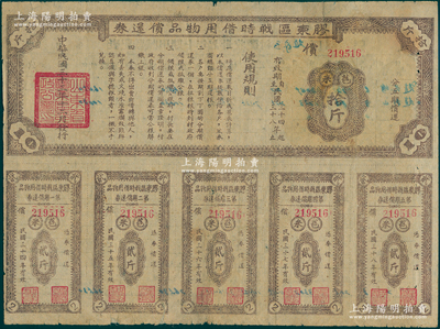 民国三十三年（1944年）胶东区战时借用物品偿还券·棕色苞米拾斤，属山东解放区实物债券；张勇先生藏品，七五成新