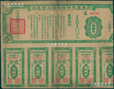 民国三十三年（1944年）胶东区战时借用物品偿还券·绿色苞米伍拾斤，属山东解放区实物债券；张勇先生藏品，罕见且属首度公诸于阳明，右边有缺损，六成新
