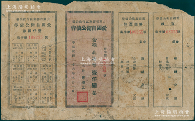 民国三十六年（1947年）山东省胶东区行政公署·爱国自卫公债券，金额北海币壹仟圆，附带完整息票；张勇先生藏品，罕见且属首度公诸于阳明，七成新