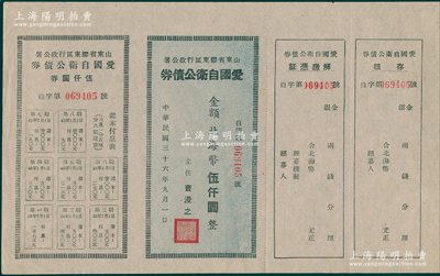 民国三十六年（1947年）山东省胶东区行政公署·爱国自卫公债券，金额北海币伍仟圆，附带完整息票；张勇先生藏品，九成新