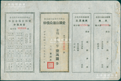 民国三十六年（1947年）山东省胶东区行政公署·爱国自卫公债券，金额北海币壹万圆，附带完整息票；张勇先生藏品，罕见，八成新
