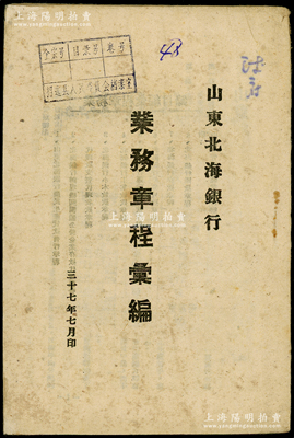 民国三十七年（1948年）《山东北海银行业务章程彙编》1册，厚28页，内含农贷暂行章程、办理机关团体公营企业存收款章程、小本放款、工业放款、运输业放款、商业放款章程、存款、汇款章程及山东省管理银钱业暂行办法等，内容颇为详尽；张勇先生藏品，少见，保存较佳，敬请预览