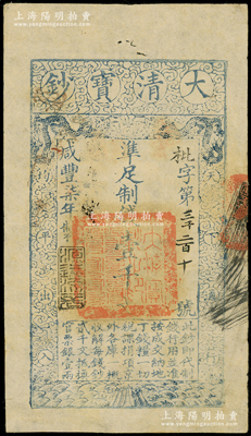 咸丰柒年（1857年）大清宝钞壹千文，枇...