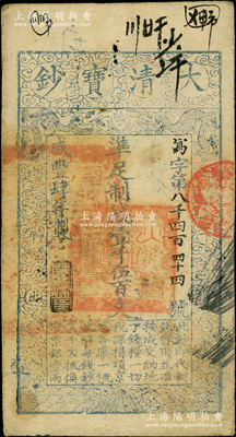 咸丰肆年（1854年）大清宝钞壹千伍百文...