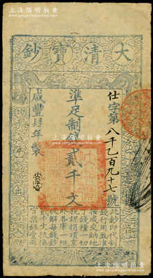 咸丰肆年（1854年）大清宝钞贰千文，仕...