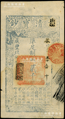 咸丰玖年（1859年）大清宝钞贰千文，答...