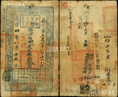 咸丰四年八月十二日（1854年）户部官票...