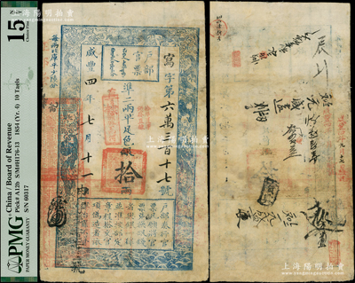 咸丰四年七月十一日（1854年）户部官票...