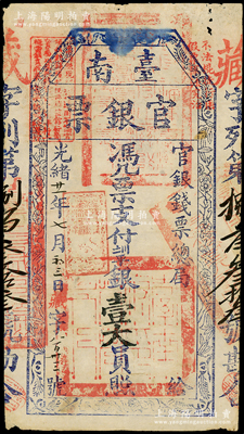 光绪廿一年（1895年）台南官银票壹大员...