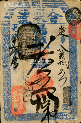 光绪廿贰年（1896年）合聚钱店（合聚号...