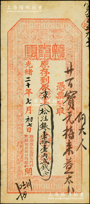 光绪二十年（1894年）北京（寓崇文门外...