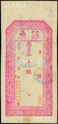 光绪年·北京（寓前门外打磨厂西头路北）...