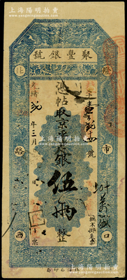 光绪改宣统贰年（1910年）北京·聚丰...