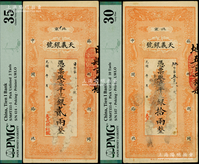光绪年（北京）天义银号·京平足银贰两、...