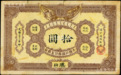 光绪三十二年（1906年）大清户部银行兑...