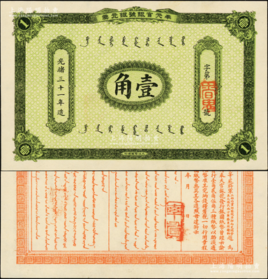光绪三十一年（1905年）奉天官银号银元...