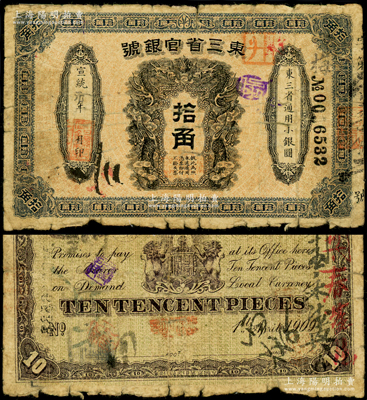 宣统元年（1909年）东三省官银号拾角，...