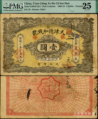 宣统二年（1910年）天津德和钱号龙洋壹...