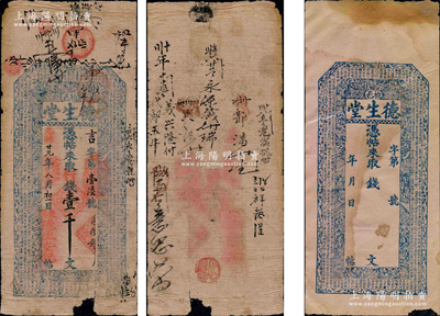 光绪廿九年（1903年）德生堂·行钱壹...