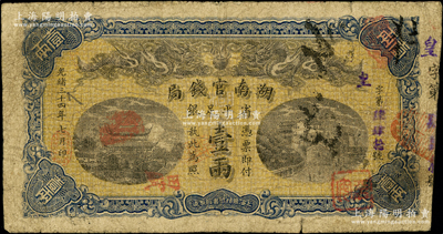 光绪三十四年（1908年）湖南官钱局省平...