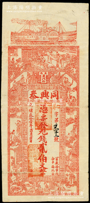 光绪叁拾壹年（1905年）同兴泰贰伯文，...