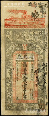 光绪乙巳年（1905年）同兴泰壹串文，湖...