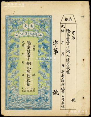 光绪年·湖南商办磁业公司当十铜元陆拾枚...