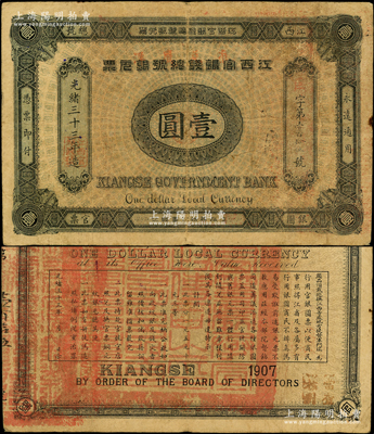 光绪三十三年（1907年）江西官银钱总号...