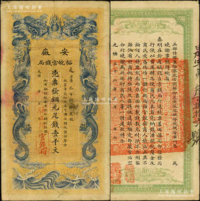 光绪三十二年（1906年）安徽裕皖官钱局...