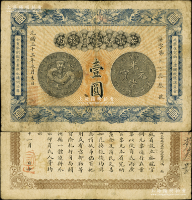 光绪三十三年（1907年）安徽裕皖官钱局...