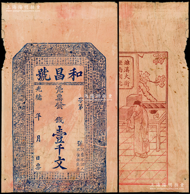 光绪年（1907-）和昌号壹千文，安徽宿...
