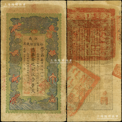 光绪二十九年（1903年）江南裕甯官银钱...