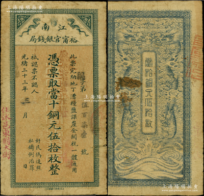 光绪三十三年（1907年）江南裕甯官银钱...