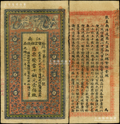 光绪三十三年（1907年）江南裕甯官银钱...