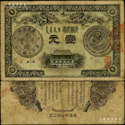 光绪三十一年（1905年）广东钱局壹元，...