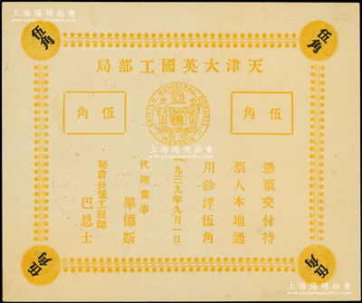 1939年天津大英国工部局伍角，内有水印...