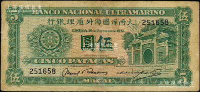 1945年（澳门）大西洋国海外汇理银行伍...