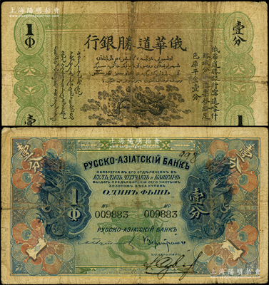1914年俄华道胜银行·足色库平金壹分，新疆甯远、喀什、塔城分局通用，罕见，原票七成新
