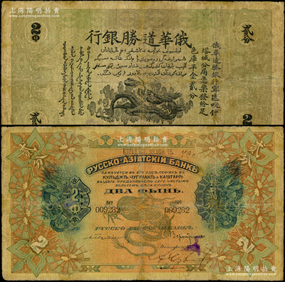 1915年俄华道胜银行·足色库平金贰分，新疆甯远、喀什、塔城分局通用；源于钱币名家马定祥先生之旧藏，罕见，边有微修，七成新