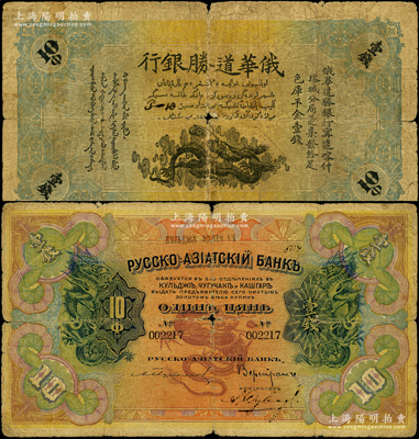 1913年俄华道胜银行·足色库平金壹钱，新疆甯远、喀什、塔城分局通用，罕见，原票近七成新